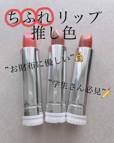 【ちふれリップ推し色】

今回は “お財布に優しい”  “学生さん必見”

のちふれリップを紹介します✨


✄-------------------‐✄✄-------------------‐✄

