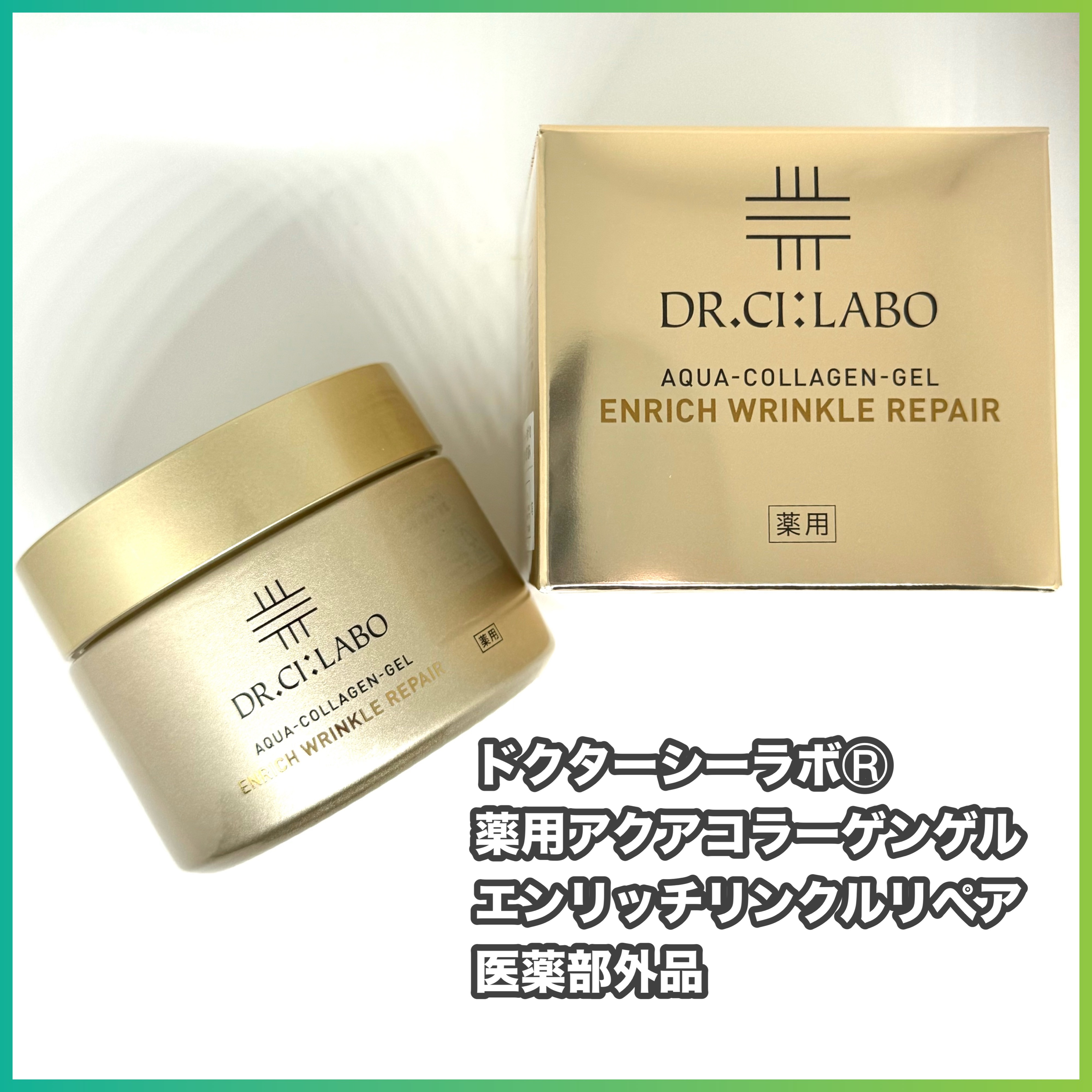 薬用アクアコラーゲンゲル エンリッチリンクルリペア/ドクターシーラボⓇ/フェイスクリームを使ったクチコミ（1枚目）