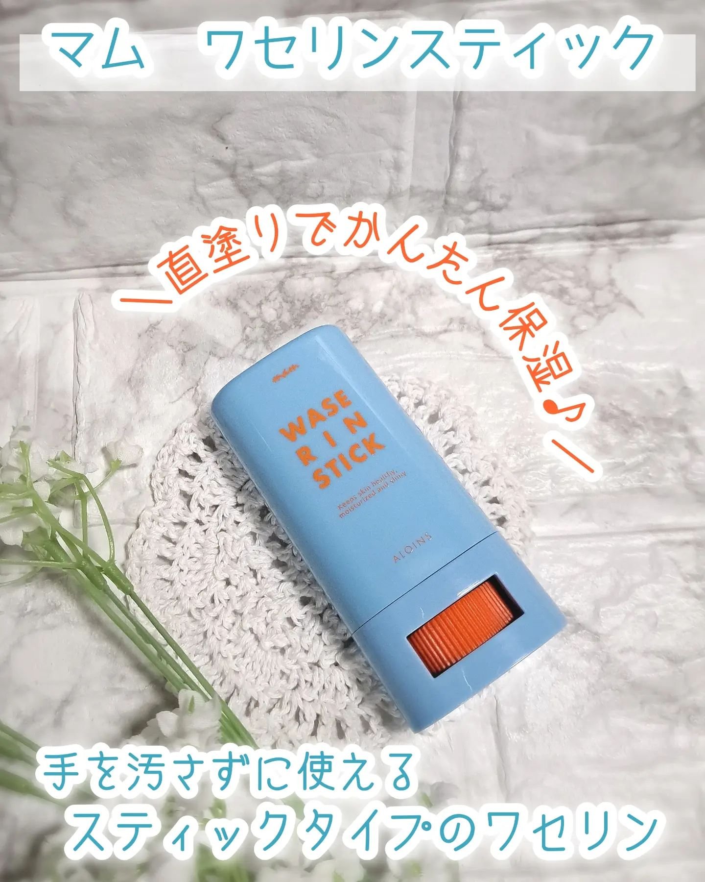 マム　ワセリンスティック　17g/マム/ボディクリームを使ったクチコミ（1枚目）