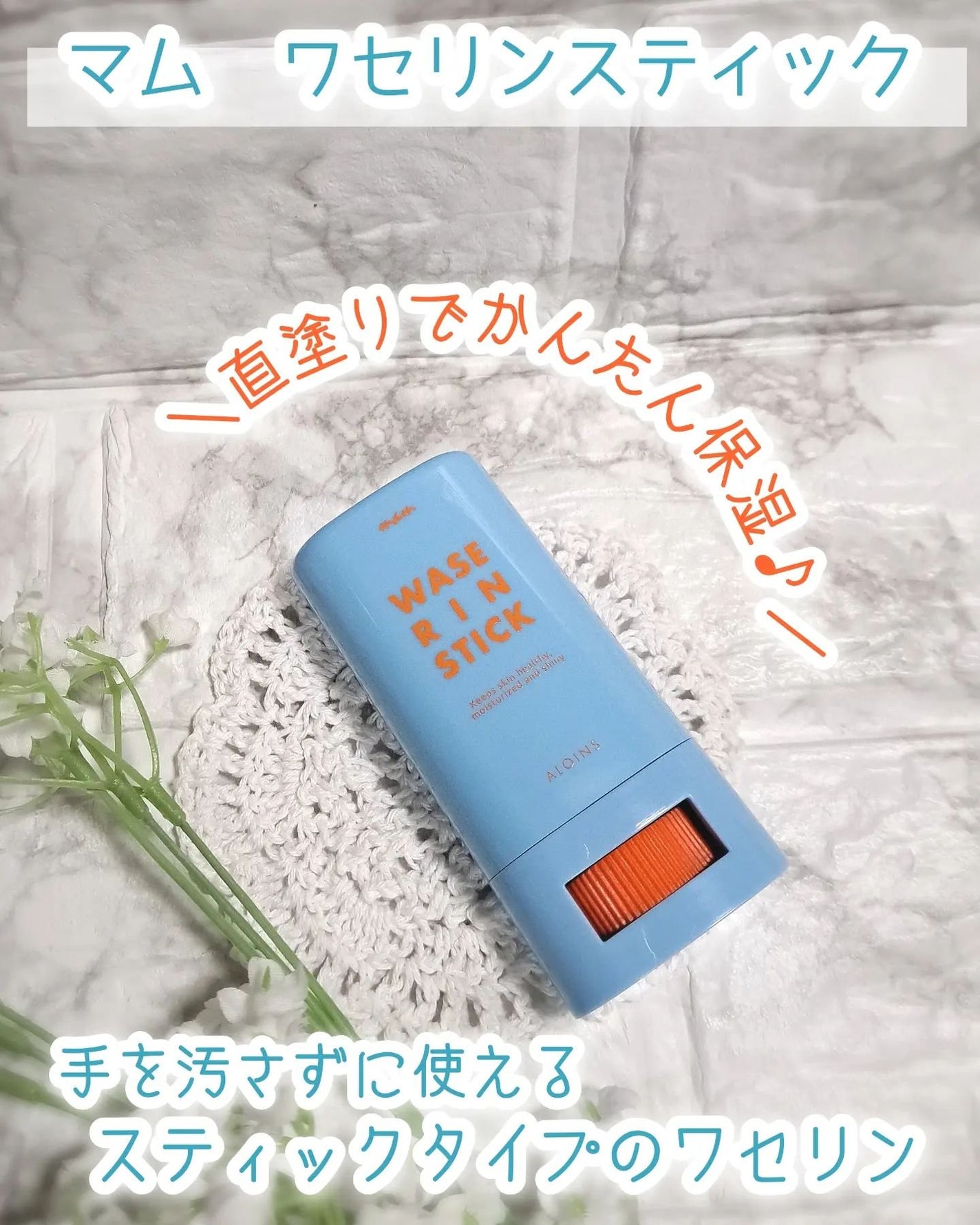 マム ワセリンスティック 17g/マム/ボディクリームを使ったクチコミ(1枚目)