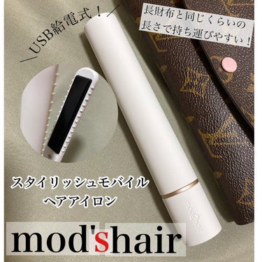 スタイリッシュ モバイルヘアアイロンプラス MHS-1240-K/mod's hair/ストレートアイロンを使ったクチコミ（1枚目）