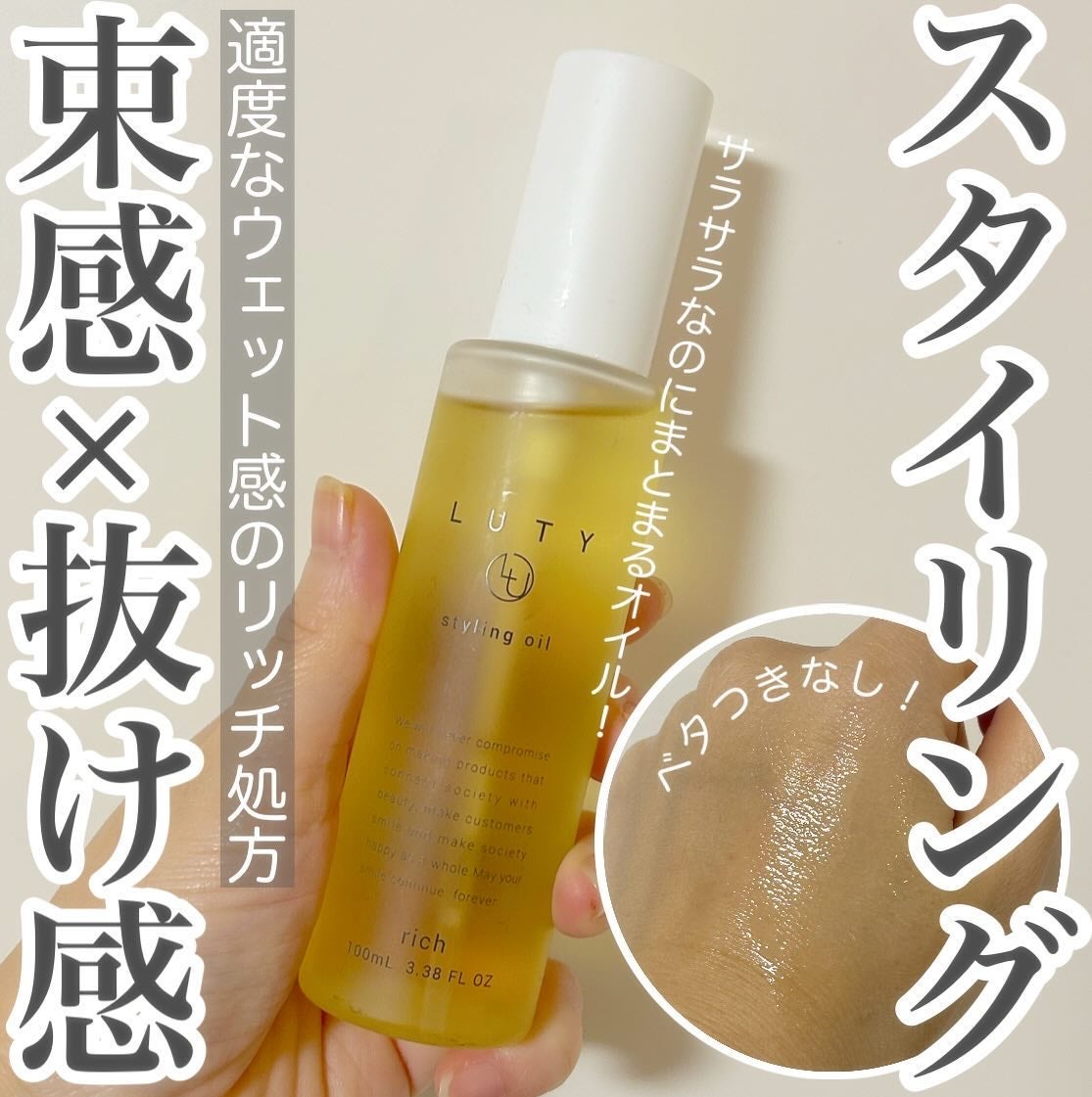 ルーティー スタイリングオイル リッチ/LUTY/ヘアオイルを使ったクチコミ(1枚目)