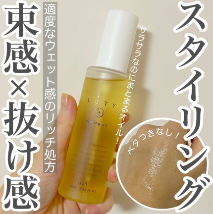 ルーティー スタイリングオイル リッチ/LUTY/ヘアオイルを使ったクチコミ(1枚目)