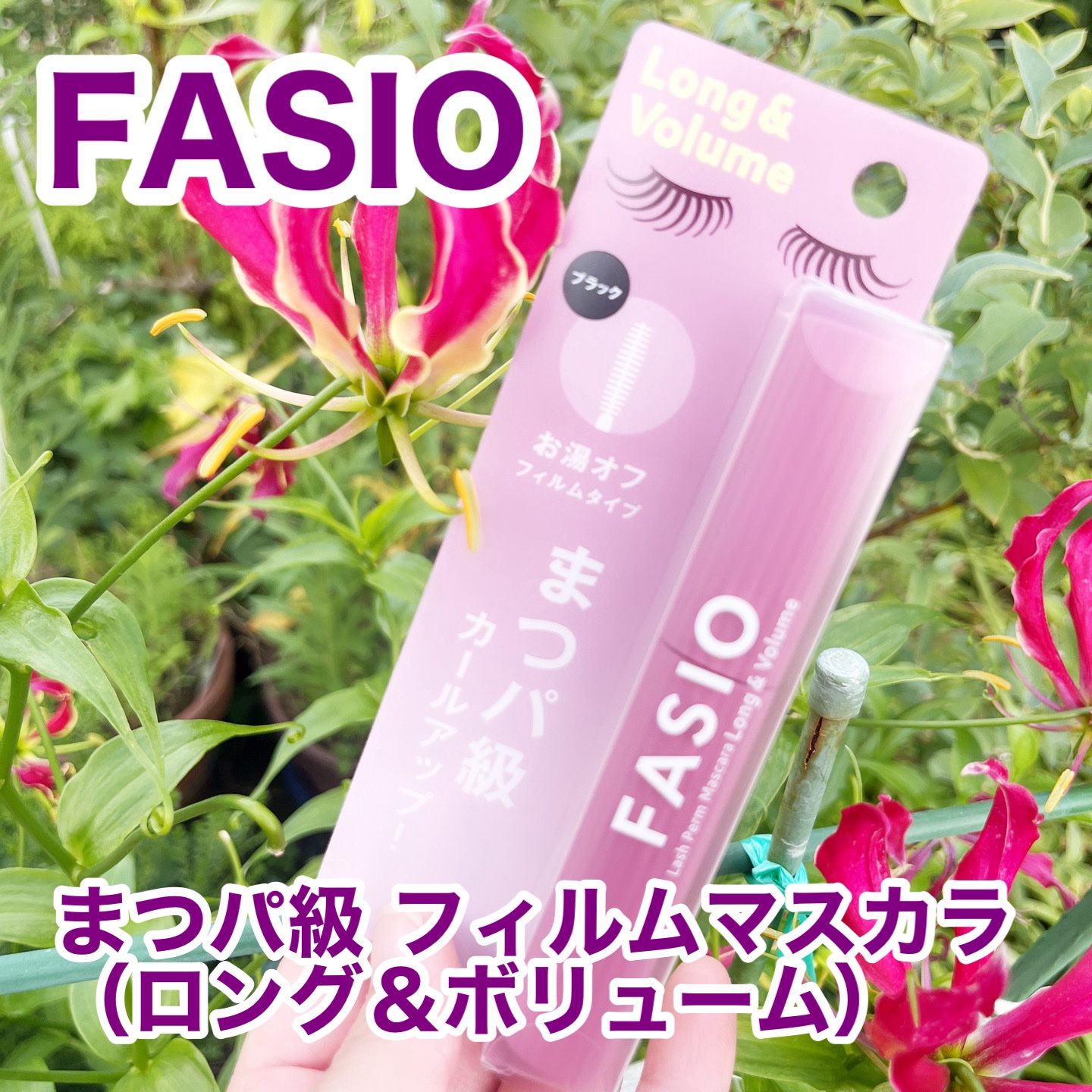 まつパ級 フィルム マスカラ (ロング&ボリューム)/FASIO/マスカラを使ったクチコミ（1枚目）