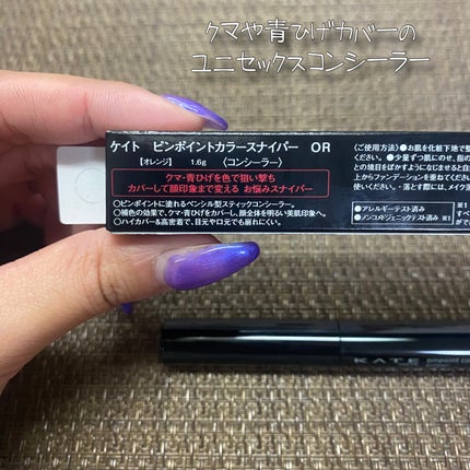 ピンポイントカラースナイパー/KATE/スティックコンシーラーを使ったクチコミ(2枚目)