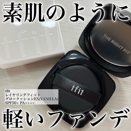 レイヤリングフィット グロークッションEX/TFIT/クッションファンデーションを使ったクチコミ(1枚目)