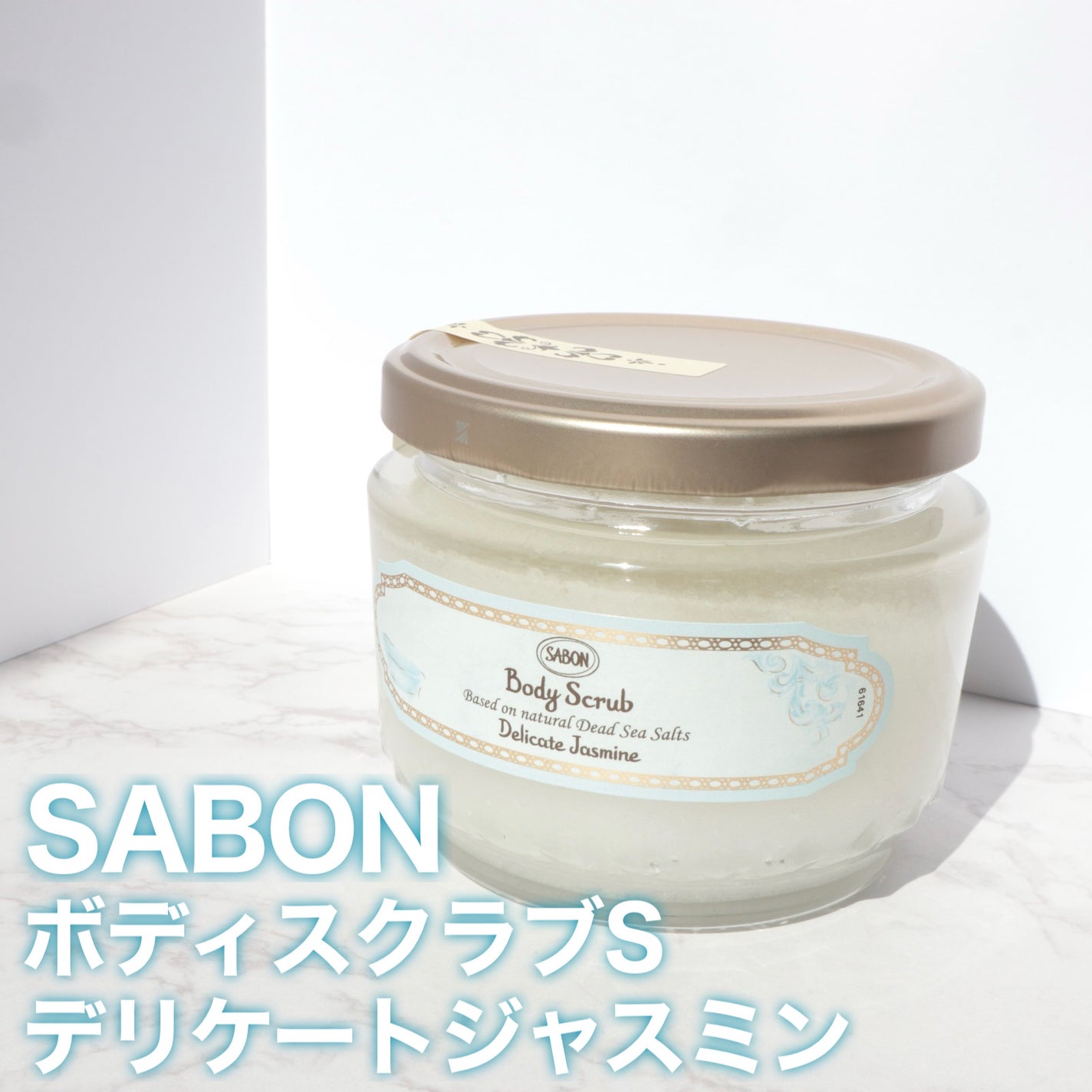 ボディスクラブ デリケート・ジャスミン/SABON/ボディスクラブを使ったクチコミ(2枚目)