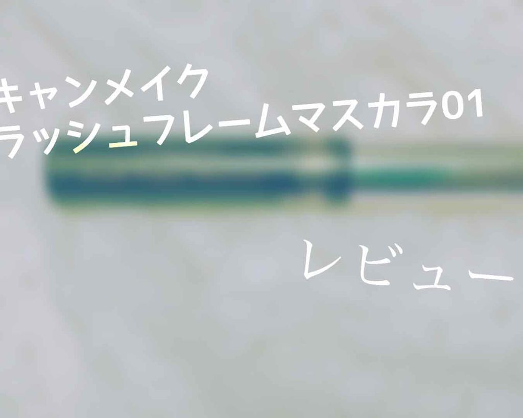 ラッシュフレームマスカラ/キャンメイク/マスカラを使ったクチコミ(1枚目)