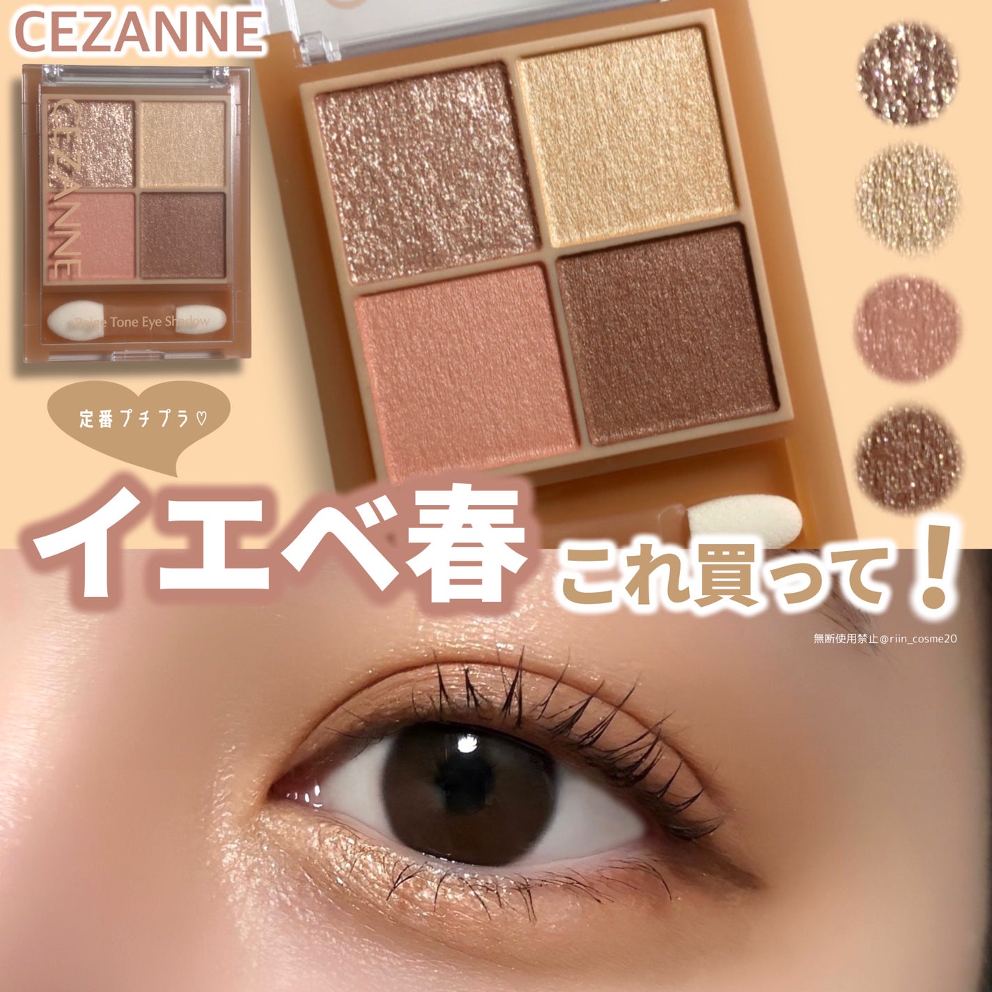 ベージュトーンアイシャドウ/CEZANNE/アイシャドウパレットを使ったクチコミ(1枚目)