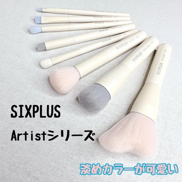 SIXPLUS メイクブラシ8本セット-Artistシリーズのクチコミ「めちゃめちゃ可愛いブラシセット見つけた🥺

SIXPLUS 
メイクブラシ8本セット 
Art.....」（1枚目）