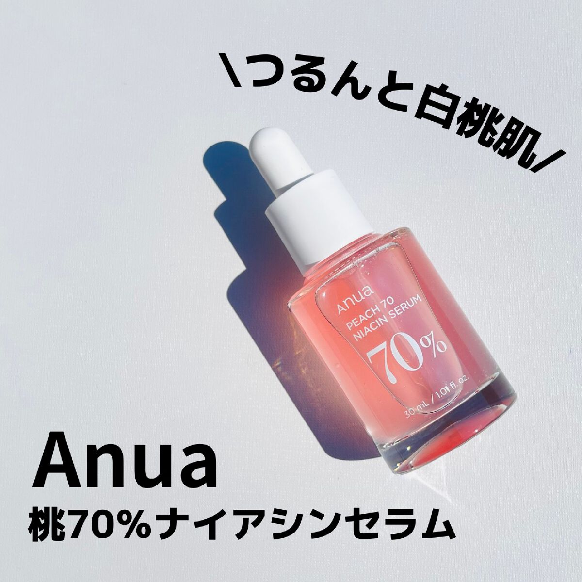 桃70%ナイアシンセラム/Anua/美容液を使ったクチコミ（1枚目）