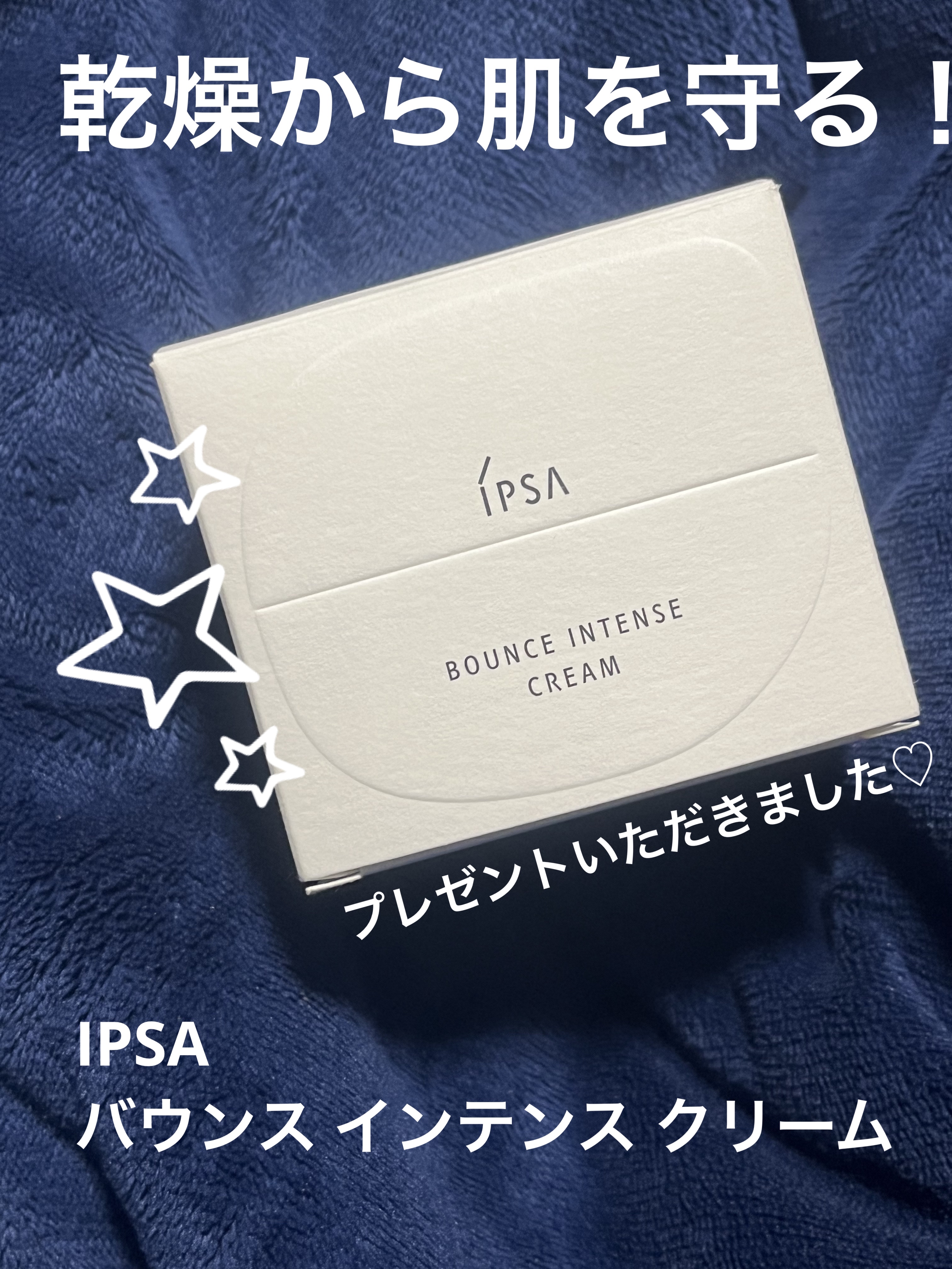 バウンス インテンス クリーム/IPSA/フェイスクリームを使ったクチコミ（1枚目）