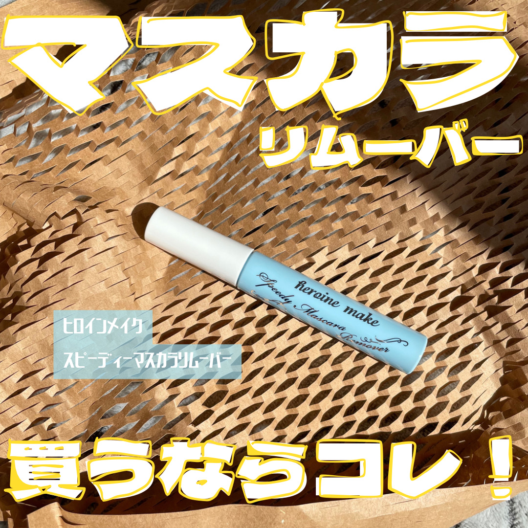 ヒロインメイクＳＰ スピーディーマスカラリムーバー/ヒロインメイク/ポイントメイクリムーバーを使ったクチコミ（1枚目）