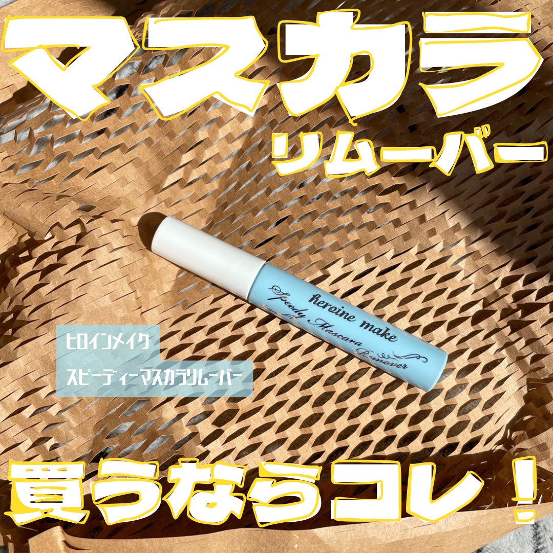 ヒロインメイクSP スピーディーマスカラリムーバー/ヒロインメイク/ポイントメイクリムーバーを使ったクチコミ(1枚目)