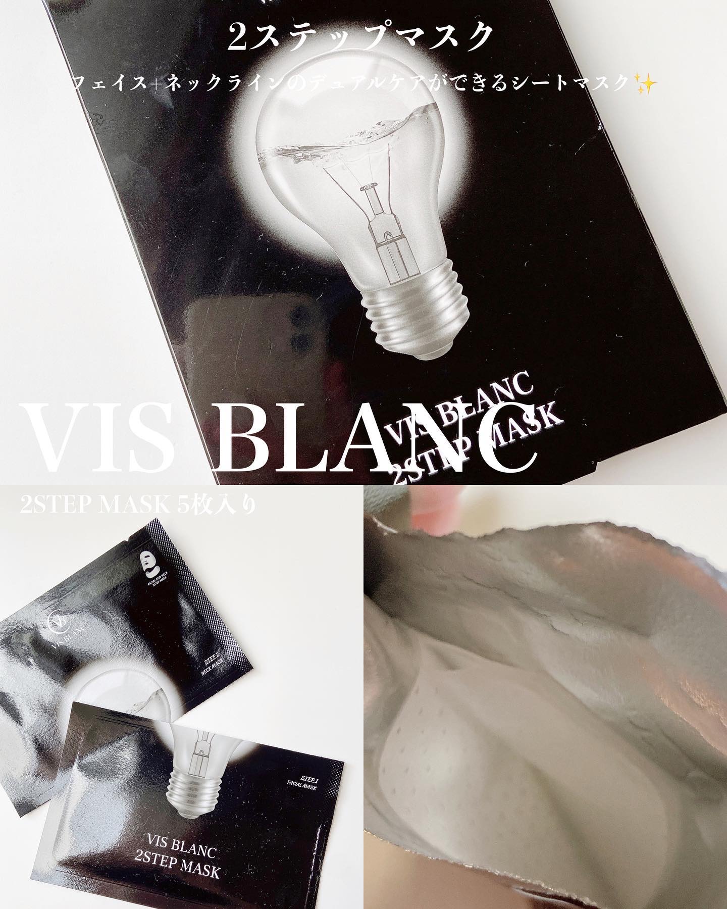2ステップマスク/VIS BLANC/シートマスク・パックを使ったクチコミ（1枚目）