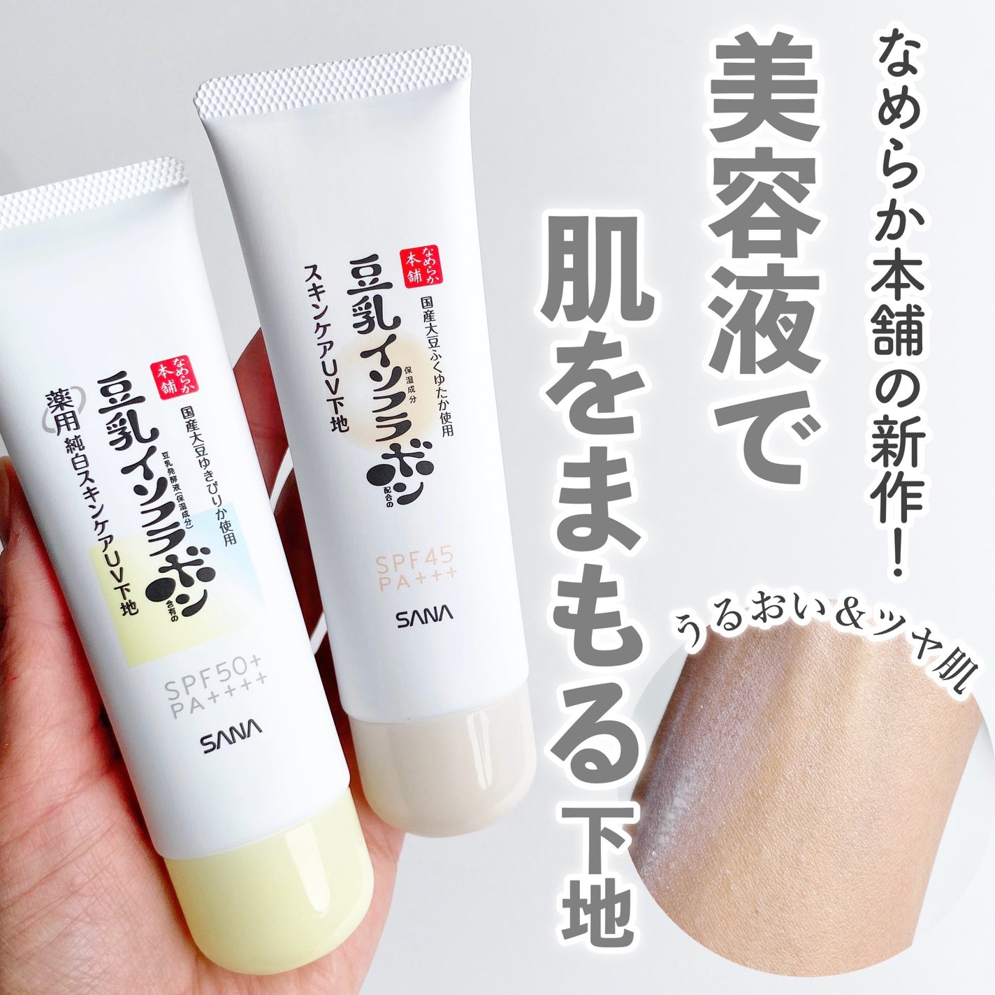 なめらか本舗 スキンケアUV下地 NC/なめらか本舗/化粧下地を使ったクチコミ(1枚目)