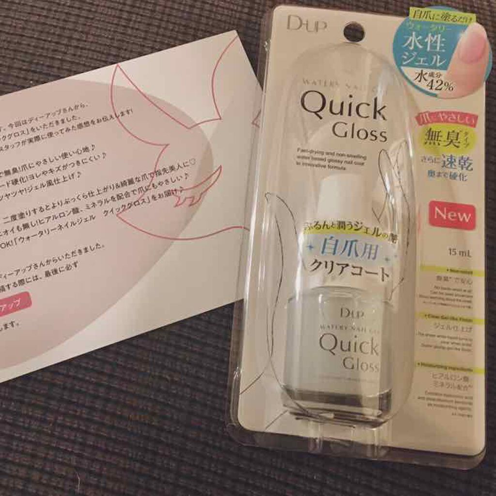 ウォータリーネイルジェル クイックグロス /D-UP/オールインワンネイルを使ったクチコミ(1枚目)