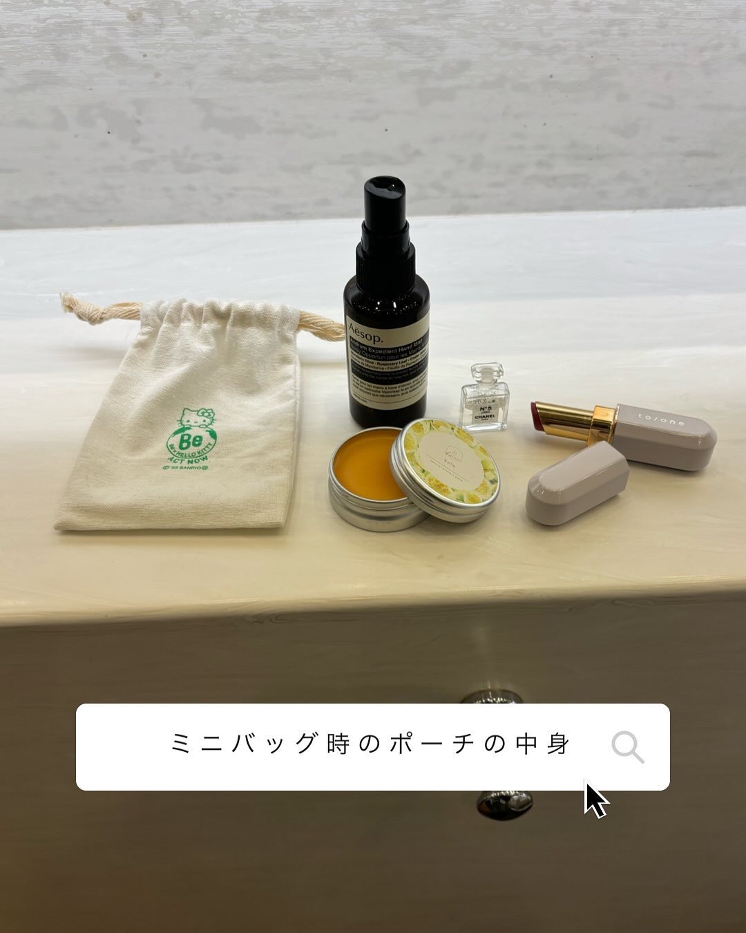 急に寒いよねー。
マルジェラのバッグって
重いけど可愛い。
可愛いけど重い。
だからポーチの中身もかなり小さく軽くがモットー。
@fewkyoto 
マルチバームが良い仕事してくれます。

#コスメコンシェルジュ#pr
#イメージコンサルタ