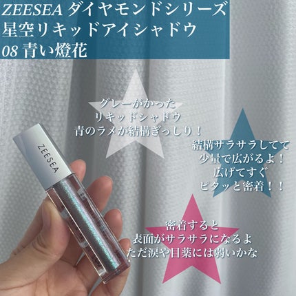 ダイヤモンドシリーズ 星空リキッドアイシャドウ 08青い燈火/ZEESEA/リキッドアイシャドウを使ったクチコミ(2枚目)