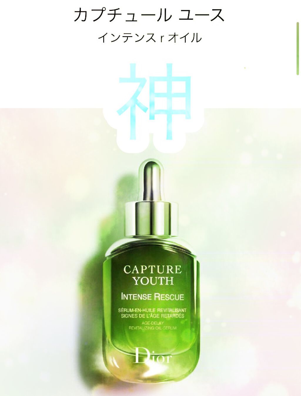 カプチュール ユース インテンス R オイル/Dior/美容液を使ったクチコミ（1枚目）