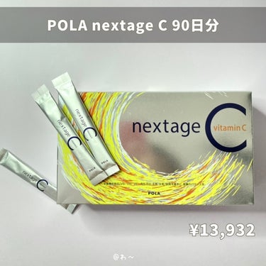 POLA ネクステージ シーのクチコミ「POLA　ネクステージC💙

PO LAの隠れ人気商品。
体の中に長く留まるよう設計されたビタ.....」（2枚目）