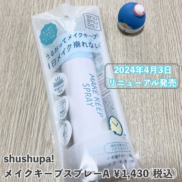 メイクキープスプレー/shushupa!/ミスト状化粧水を使ったクチコミ（2枚目）