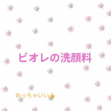 今回は、ビオレの洗顔料を紹介します👏


前まで、紫色を使っていたんですけど
ピンクがいいなぁって思って、
ピンクにしました。

パウダースクラブが
入っているのでツルツルの肌になります！




✂︎