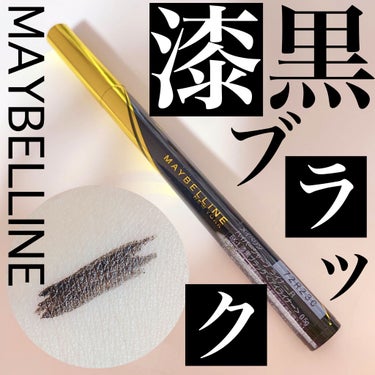 ハイパーシャープ ライナー R/MAYBELLINE NEW YORK/リキッドアイライナーを使ったクチコミ（1枚目）