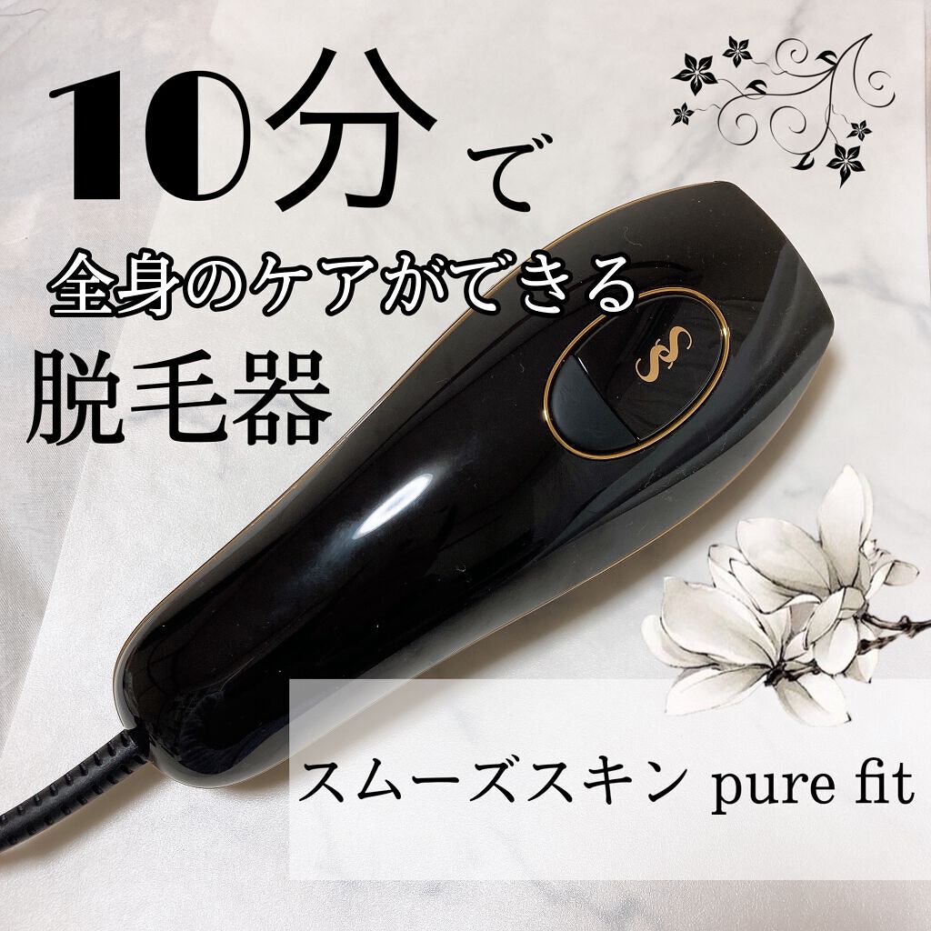 スムーズスキン pure fit|スムーズスキンの使い方を徹底解説 スムーズスキン pure fit|スムーズスキンの使い方を徹底解説