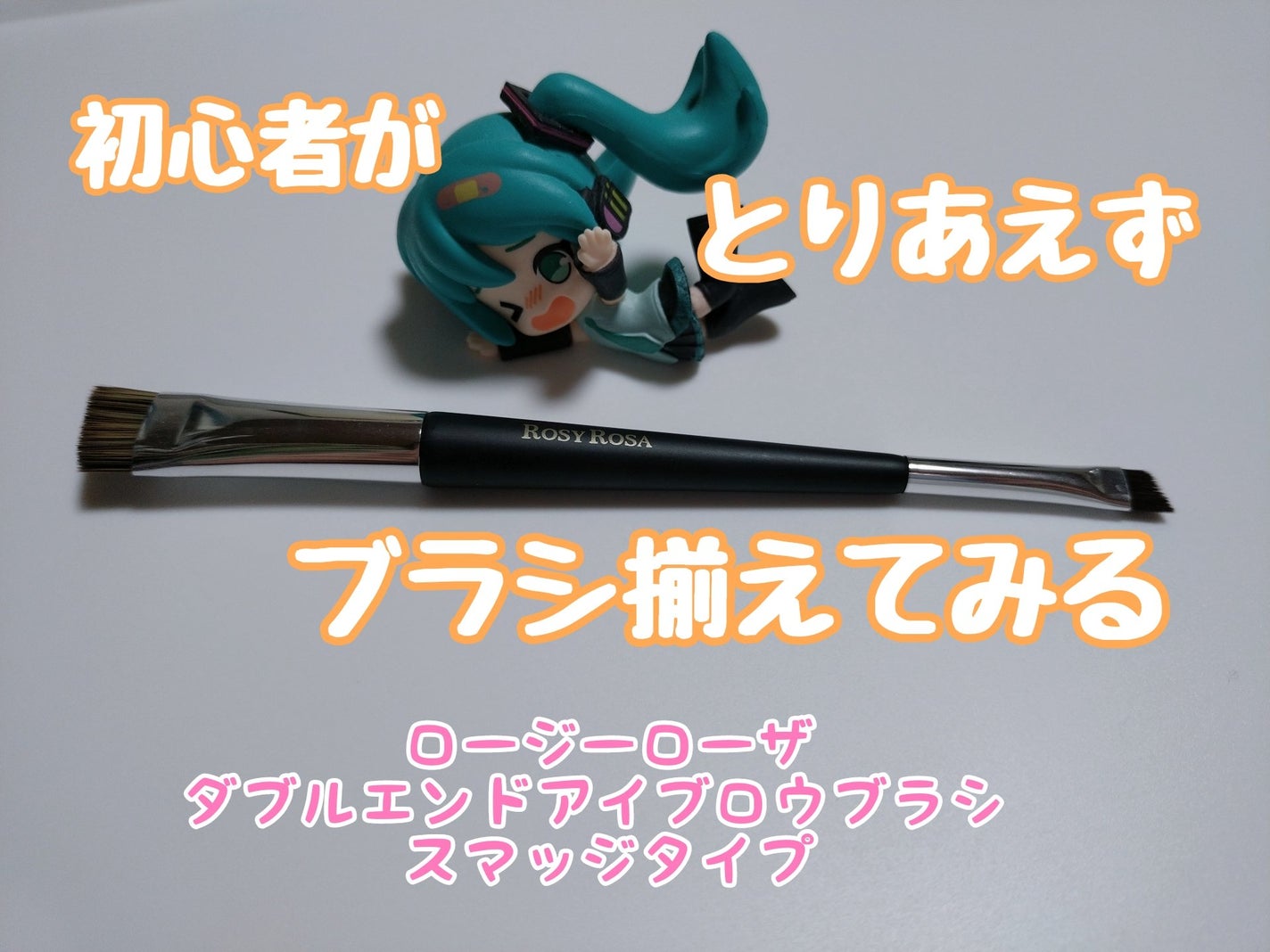 ダブルエンドアイブロウブラシ スマッジタイプ/ロージーローザ/メイクブラシを使ったクチコミ(1枚目)