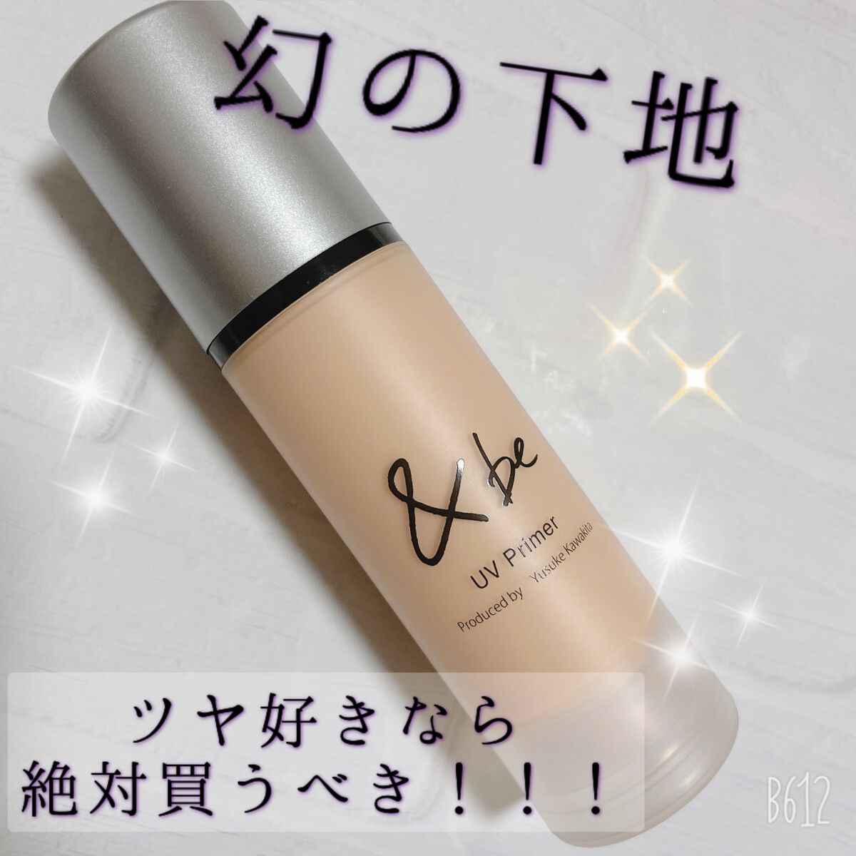 &be UVプライマー/＆be/化粧下地を使ったクチコミ（1枚目）