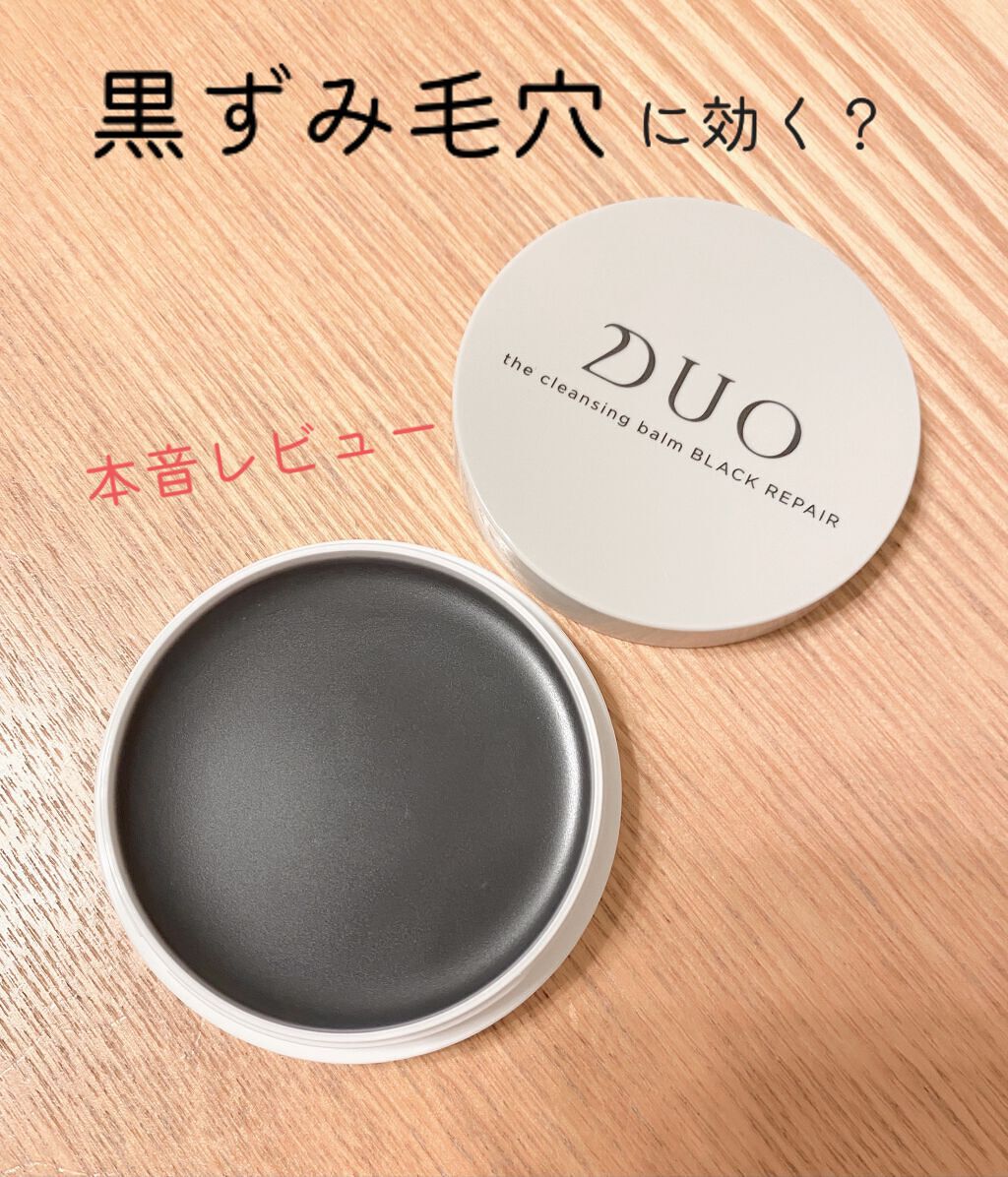デュオ ザ クレンジングバーム ブラック/DUO/クレンジングバームを使ったクチコミ(1枚目)