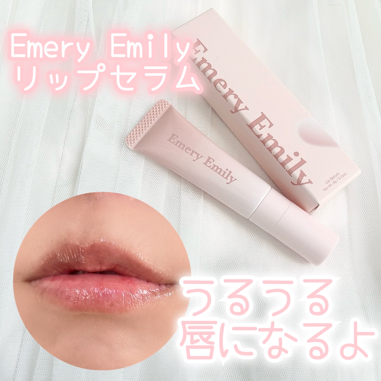Emery Emily リップセラムのクチコミ「\新作コスメだよ！/


♡ ••┈┈┈┈┈┈┈┈•• ♡

Emery Emily

リップ.....」（1枚目）