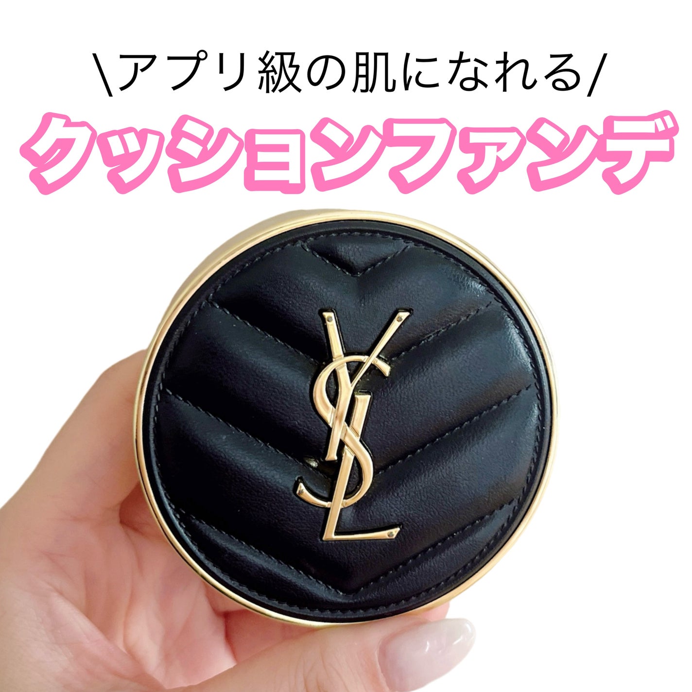 アンクル ド ポー ルクッションN/YVES SAINT LAURENT BEAUTE/クッションファンデーションを使ったクチコミ(1枚目)