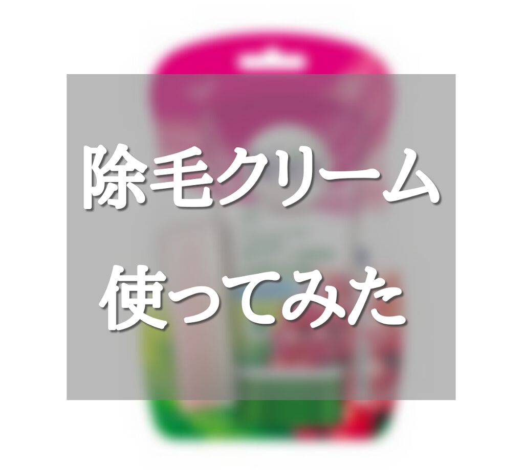 ナチュラルズ バスタイム除毛クリーム 敏感肌用/Veet/除毛クリームを使ったクチコミ(1枚目)