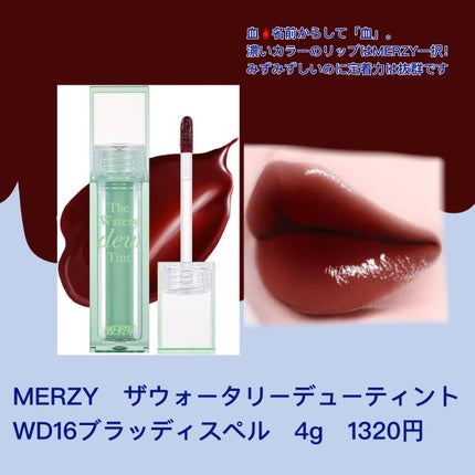 ザ ウォータリーデューティント/MERZY/リップティントを使ったクチコミ(8枚目)