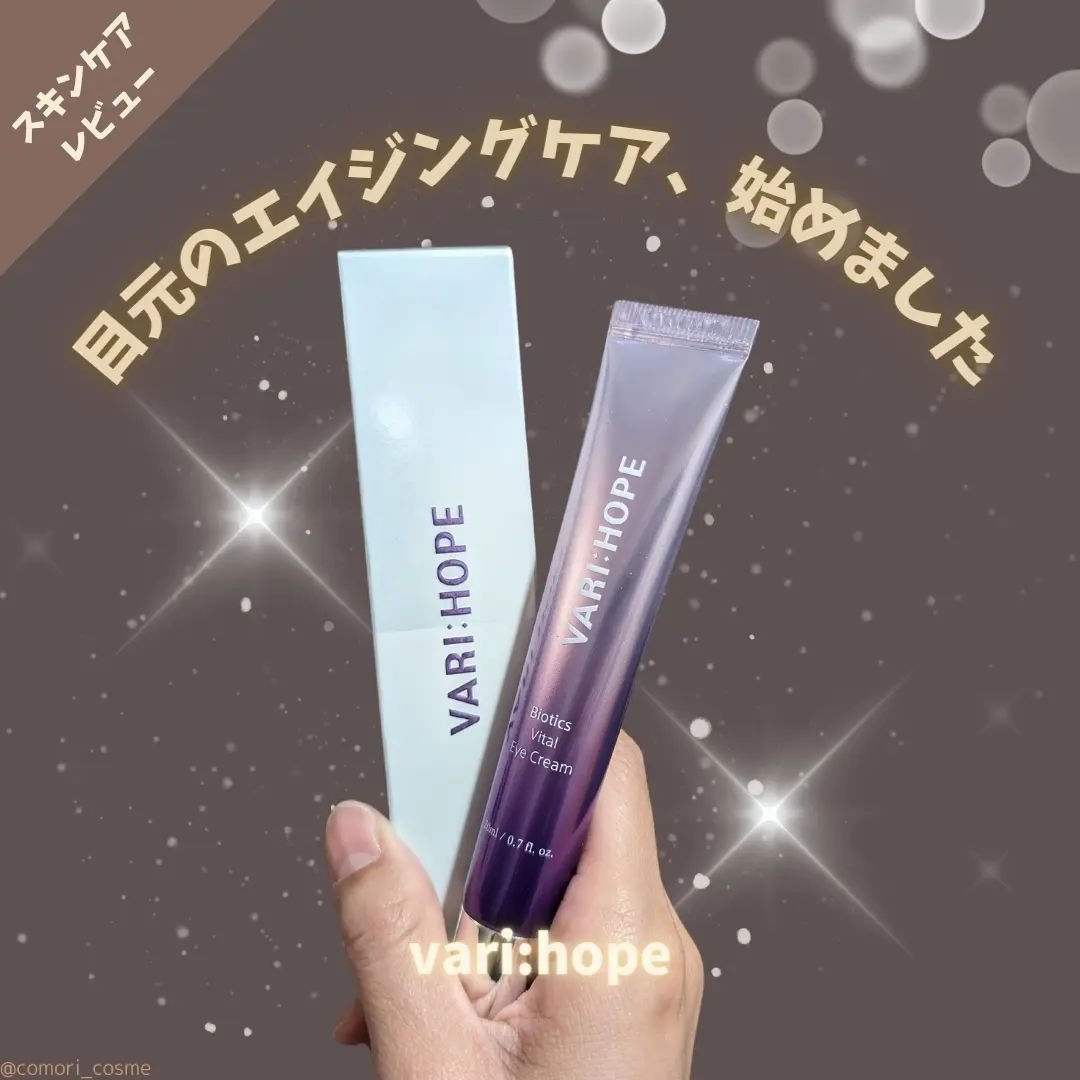 VARI:HOPE バイオティックスボリュームアイクリームのクチコミ「＼ビタミンで話題のブランドは他アイテムも優秀👏👏／

こんにちは！comoriです🕊‎

ビタ.....」（1枚目）
