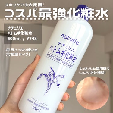 ハトムギ化粧水(ナチュリエ スキンコンディショナー R )/ナチュリエ/化粧水を使ったクチコミ（2枚目）