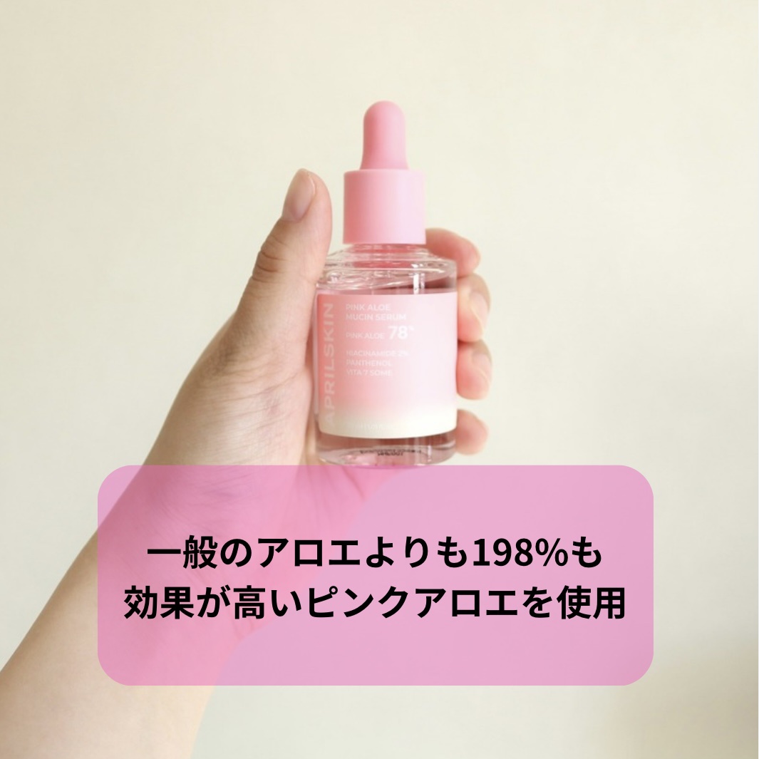 ピンクアロエムチンセラム/APRILSKIN/美容液を使ったクチコミ（3枚目）