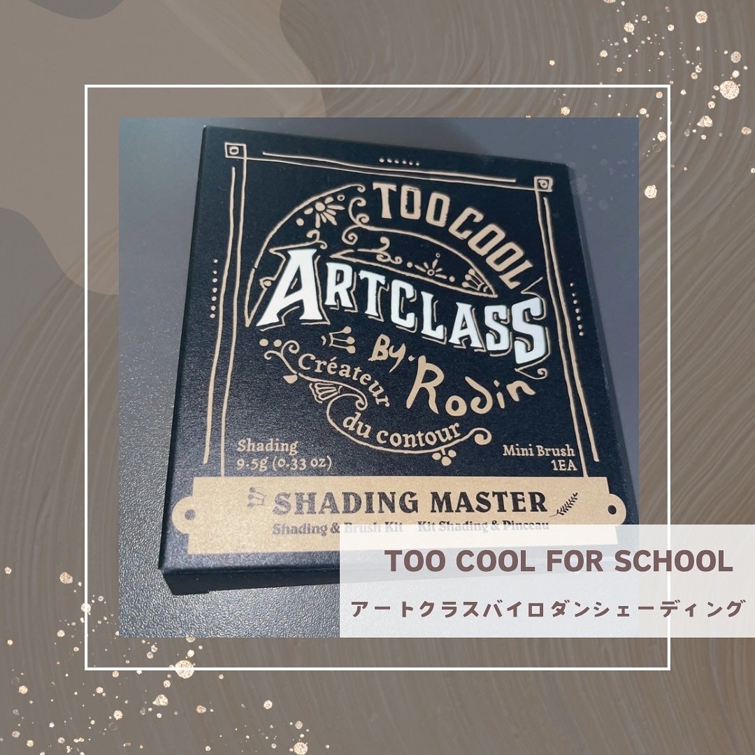 アートクラスバイロダン シェーディング/too cool for school/シェーディングを使ったクチコミ(1枚目)