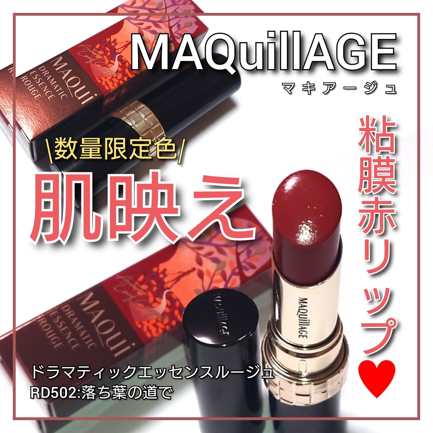 ドラマティックエッセンスルージュ/マキアージュ/口紅を使ったクチコミ(1枚目)