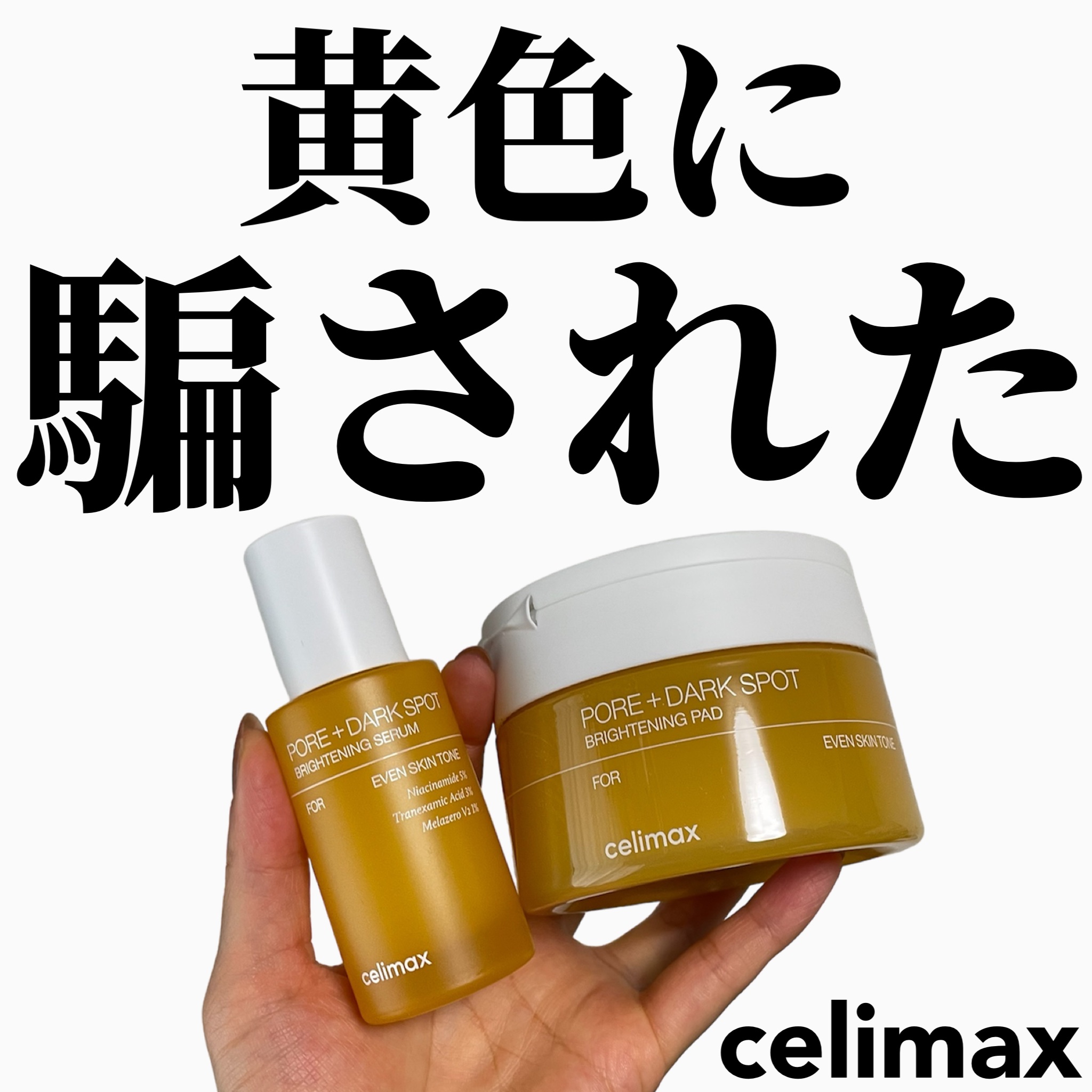 ポア ブライトニング シミケアセラム/celimax/美容液を使ったクチコミ（1枚目）