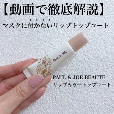 リップカラー トップ コート/PAUL & JOE BEAUTE/リップグロスを使ったクチコミ（1枚目）