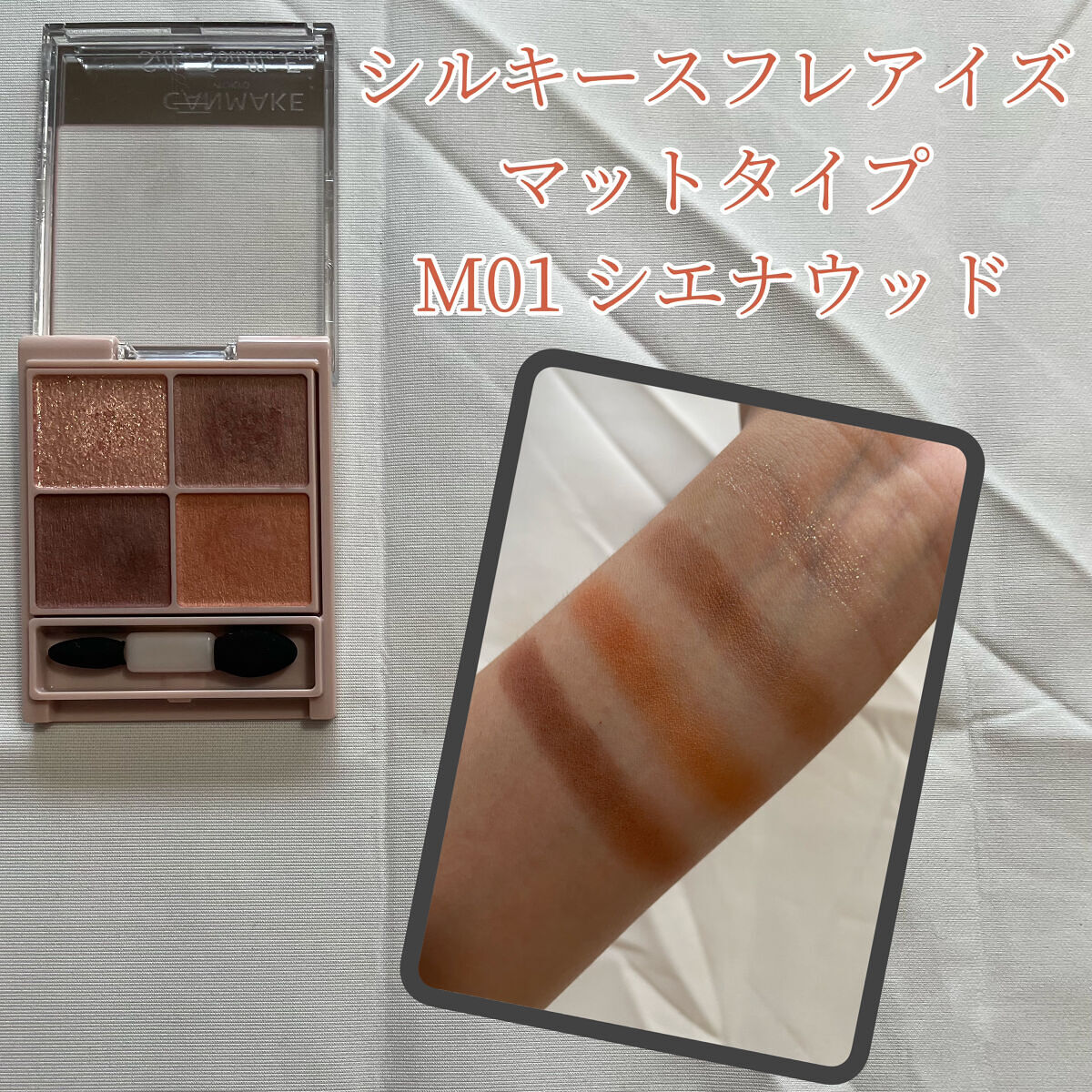 シルキースフレアイズ（マットタイプ）/キャンメイク/アイシャドウパレットを使ったクチコミ（2枚目）