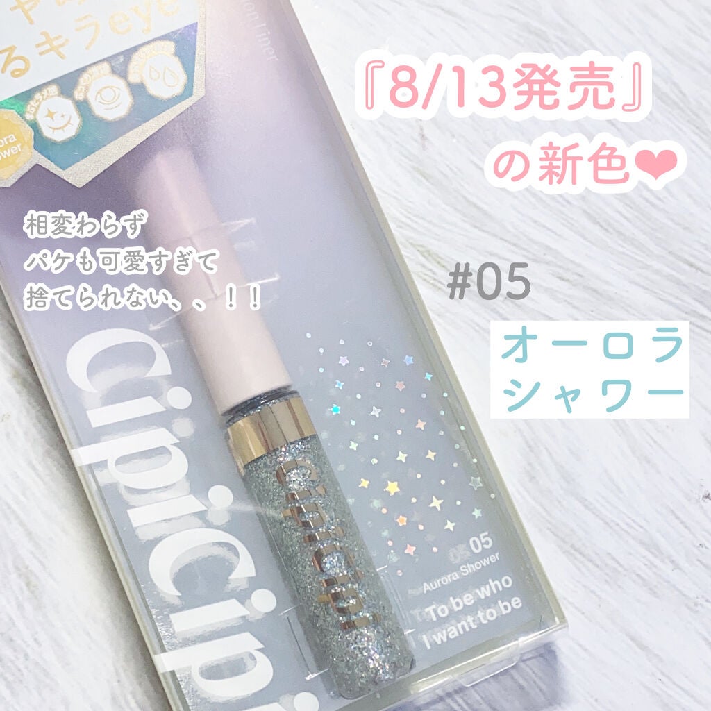 グリッターイルミネーションライナー/CipiCipi/リキッドアイライナーを使ったクチコミ(3枚目)