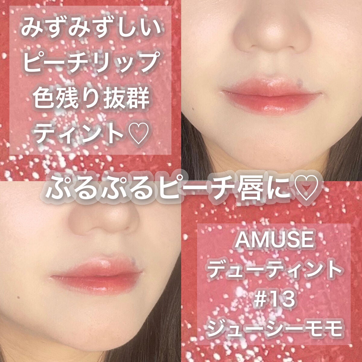 デューティント/AMUSE/リップティントを使ったクチコミ(1枚目)