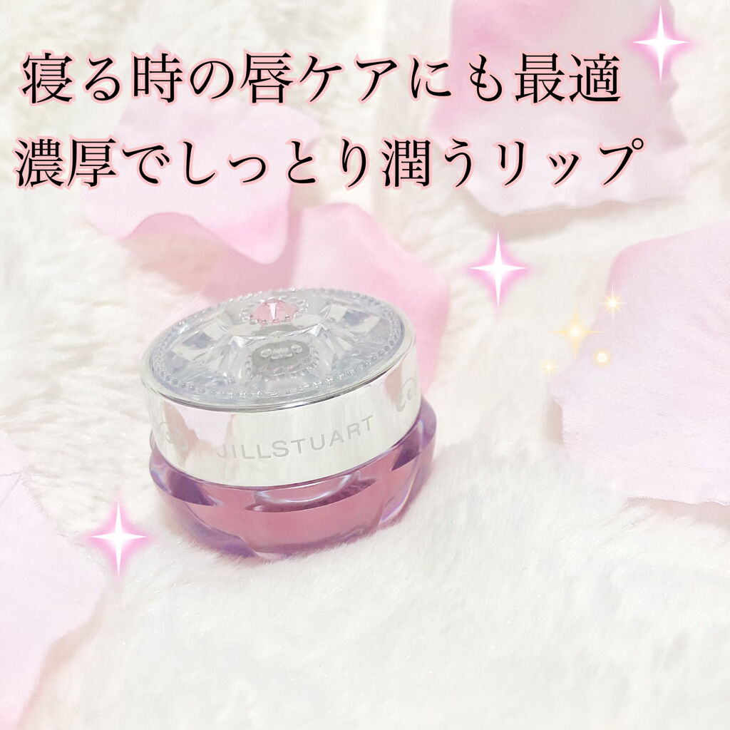 ジルスチュアート リップバーム/JILL STUART/リップバームを使ったクチコミ（1枚目）