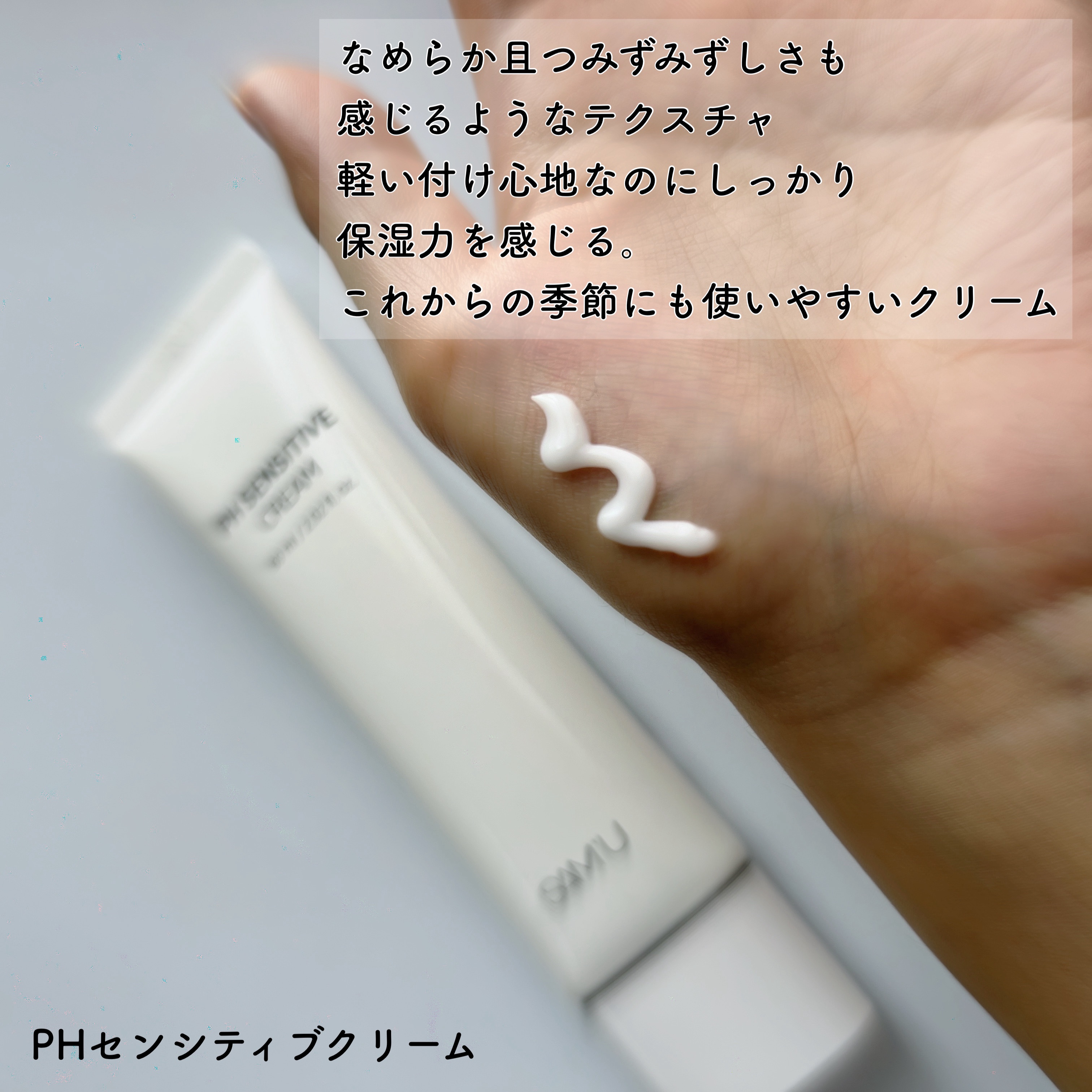 サミュ PHセンシティブクリーム/SAM'U/フェイスクリームを使ったクチコミ（2枚目）