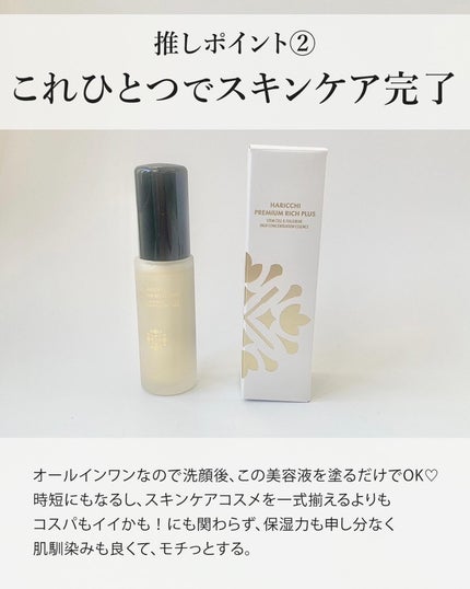 ハリッチプレミアムリッチプラス/ハリッチプレミアムリッチ/美容液を使ったクチコミ(4枚目)