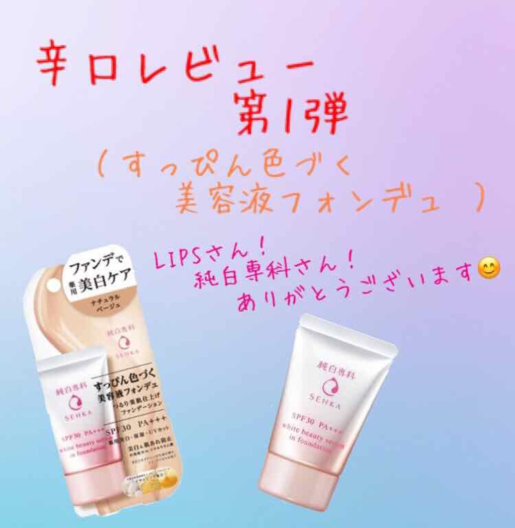 純白専科　すっぴん色づく美容液フォンデュ/SENKA（専科）/リキッドファンデーションを使ったクチコミ（1枚目）